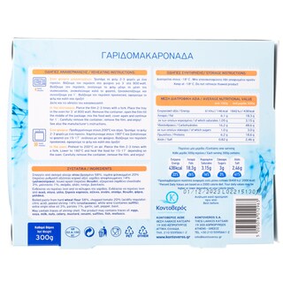 ΚΟΝΤΟΒΕΡΟΣ | Γαριδομακαρονάδα  300gr