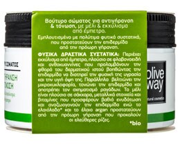 OLIVEWAY | ΒΟΥΤΥΡΟ ΣΩΜΑΤΟΣ