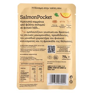 ΤΡΑΤΑ | Σολομός Καπνιστός Salmon Pocket 70g
