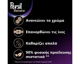 PERSIL | BLACK | Yγρό Πλυντηρίου Ρούχων Σκούρα Renew & Repair 12 Μεζούρες