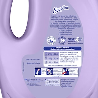 SOUPLINE | Συμπυκνωμένο Μαλακτικό Λεβάντα 50 Mεζ. Έκπτωση 1.5E