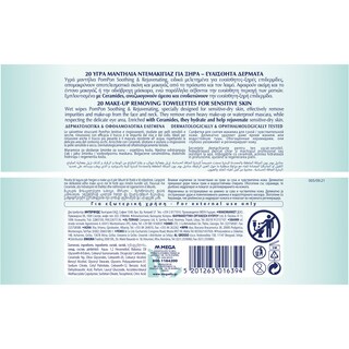 POM PON | Υγρά Μαντηλάκια Ντεμακιγιάζ Sensitive Skin 20 Tεμάχια