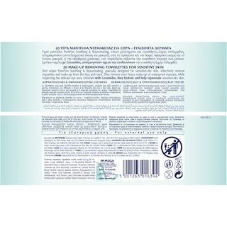 POM PON | Υγρά Μαντηλάκια Ντεμακιγιάζ Sensitive Skin 20 Tεμάχια