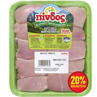 ΠΙΝΔΟΣ | Φιλέτο Μπούτι Κοτόπουλου Νωπό Ελληνικό 650g Έκπτωση 20%