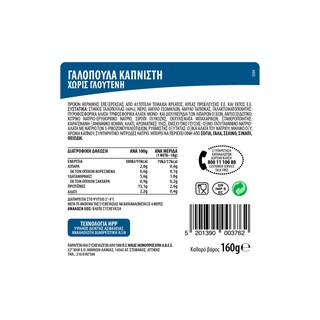 ΝΙΚΑΣ | Γαλοπούλα Καπνιστή Φέτες 160gr