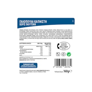 ΝΙΚΑΣ | Γαλοπούλα Καπνιστή Φέτες 160gr