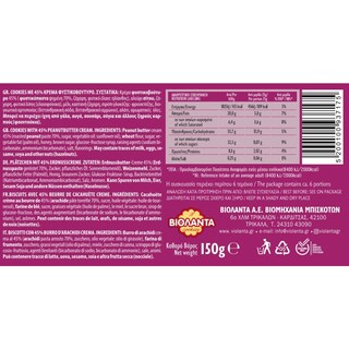 ΒΙΟΛΑΝΤΑ | Μπισκότα Cookies Full 45 Φυστικοβούτυρο 150g