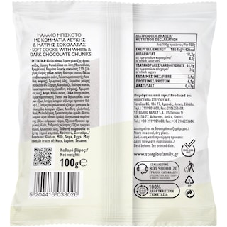 ΣΤΕΡΓΙΟΥ | Soft Cookie Σοκολάτα 100g