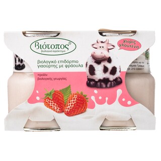 ΒΙΟΤΟΠΟΣ | Επιδόρπιο Γιαουρτιού Bio Φράουλα 2x125g
