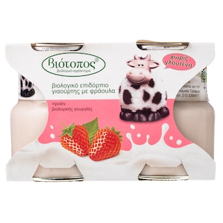ΒΙΟΤΟΠΟΣ | Επιδόρπιο Γιαουρτιού Bio Φράουλα 2x125g
