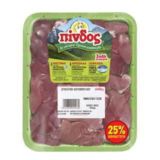 ΠΙΝΔΟΣ | Συκώτια Νωπού Ελληνικού Κοτόπουλου 500g Έκπτωση 25%