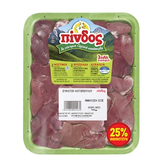 ΠΙΝΔΟΣ | Συκώτια Νωπού Ελληνικού Κοτόπουλου 500g Έκπτωση 25%