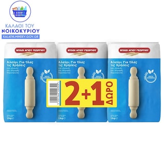 ΜΥΛΟΙ ΑΓΙΟΥ ΓΕΩΡΓΙΟΥ | ST. GEORGE MILLS FLOUR SET 2+1  3KG 2+1 FREE