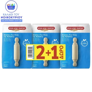ΜΥΛΟΙ ΑΓΙΟΥ ΓΕΩΡΓΙΟΥ | ST. GEORGE MILLS FLOUR SET 2+1  3KG 2+1 FREE