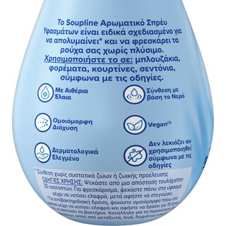 SOUPLINE | Spray Υφασμάτων Αντιβακτηριδιακό Αρωματικό 250ml