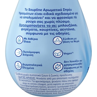 SOUPLINE | Spray Υφασμάτων Αντιβακτηριδιακό Αρωματικό 250ml