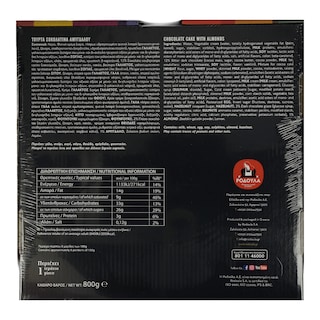 ΡΟΔΟΥΛΑ | Τούρτα Σοκολάτα Αμύγδαλο  800 gr