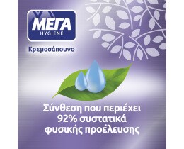 ΜΕΓΑ | Κρεμοσάπουνο με Εκχύλισμα Λεβάντας Αντλία 600ml