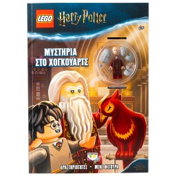 Βιβλίο Δραστηριοτήτων Lego Harry Potter 1 Τεμάχιο