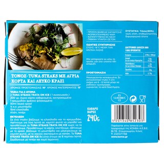 ΤΡΑΤΑ | Τόνος Φιλέτο Κατεψυγμένος 240gr