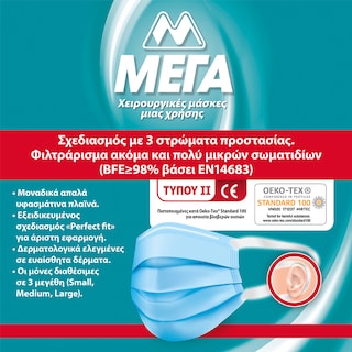 ΜΕΓΑ | Μάσκες Χειρουργικές Μίας Χρήσης Small 5 Τεμάχια