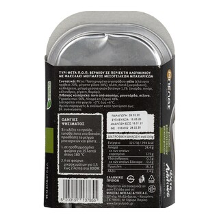 ΜΠΕΛΑΣ | Τυρί Φέτα Βερμίου Μπαχαρικά 153gr