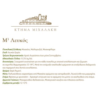 Μ ΣΤΟΝ ΚΥΒΟ | Οίνος Λευκός Ξηρός Ποικιλιακός 750ml