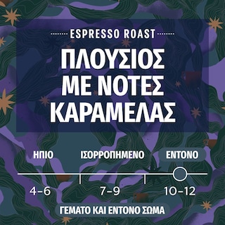 STARBUCKS | Κάψουλες Καφέ Espresso Roast 101g