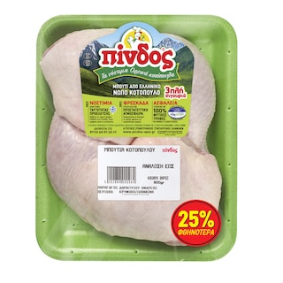 ΠΙΝΔΟΣ | Μπούτια Νωπού Ελληνικού Κοτόπουλου 800g Έκπτωση 25%