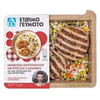 ΑΒ ΕΤΟΙΜΑ ΓΕΥΜΑΤΑ | Μπιφτέκι Κοτόπουλου Μπιφτέκι Κοτόπουλου Ρύζι και Λαχανικά