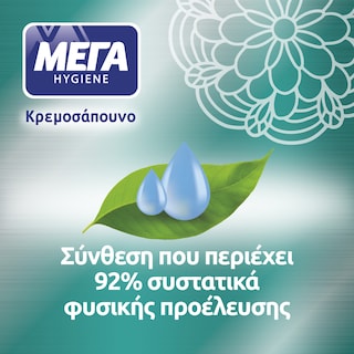 ΜΕΓΑ | Κρεμοσάπουνο με Εκχύλισμα Βαμβακιού Αντλία 600ml