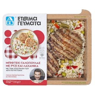 ΑΒ ΕΤΟΙΜΑ ΓΕΥΜΑΤΑ | Μπιφτέκια Γαλοπούλας Με Ανάμεικτο Ρύζι 380 gr