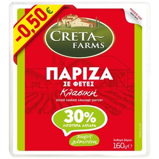 CRETA FARMS ΚΛΑΣΣΙΚΗ | Πάριζα Κλασική 30% Λιγότερα Λιπαρά Φέτες 160g Έκπτωση 0.50Ε