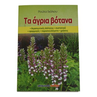 - | ΤΑ ΑΓΡΙΑ ΒΟΤΑΝΑ  1 TEMAXIO