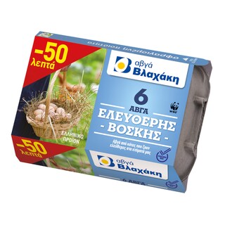 ΒΛΑΧΑΚΗΣ | Αυγά Ελευθέρας Βοσκής 6 Τεμ. Έκπτωση 0.50Ε