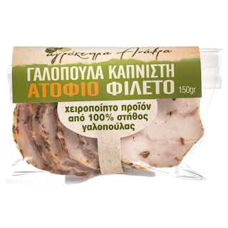 ΑΝΑΒΡΑΣ | Γαλοπούλα Καπνιστή Στήθος Ατόφιο Φιλέτο 150g