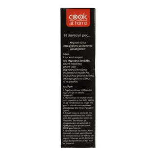 COOK AT HOME | Μαρινάτα για Σουβλάκι 100g