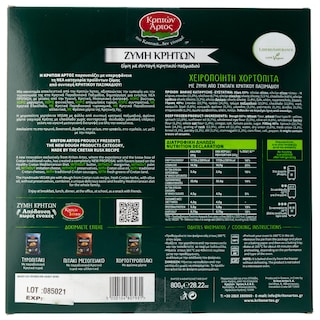 ΚΡΗΤΩΝ ΑΡΤΟΣ | Χορτόπιτα Χειροποίητη Vegan 800g
