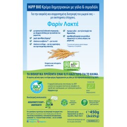 HIPP | Βρεφική Κρέμα Bio Φαρίν Λακτέ 450g