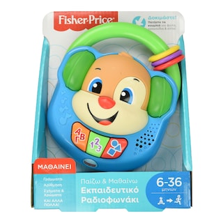 FISHER PRICE | Παιχνίδι Εκπαιδευτικό Ραδιοφωνάκι 1 Τεμάχιο