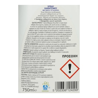 ΑΒ | Spray Καθαρισμού Ενεργό Χλώριο 750ml