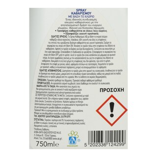 ΑΒ | Spray Καθαρισμού Ενεργό Χλώριο 750ml