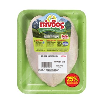 ΠΙΝΔΟΣ | Στήθος Κοτόπουλο Νωπό Ελληνικό 600g Έκπτωση 25%