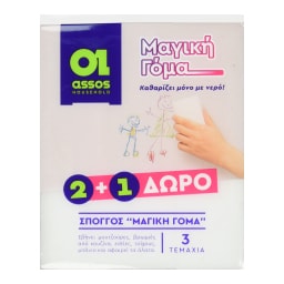 ASSOS | Σφουγγάρι Μαγική Γόμα 3 Τεμάχια