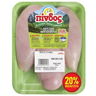 ΠΙΝΔΟΣ | Φιλέτο Στήθος Κοτόπουλου Νωπό Ελληνικό 650g Έκπτωση 20%