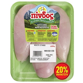 ΠΙΝΔΟΣ | Φιλέτο Στήθος Κοτόπουλου Νωπό Ελληνικό 650g Έκπτωση 20%