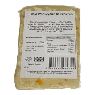 - | ΤΥΡΙ  WENSLEYDALE ΒΕΡΥΚΟΚΟ 200 GR