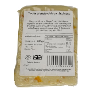 - | ΤΥΡΙ  WENSLEYDALE ΒΕΡΥΚΟΚΟ 200 GR