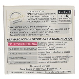 DIADERMINE | ΚΡΕΜΑ ΠΡΟΣΩΠΟΥ ΗΜΕΡΑΣ ΓΙΑ ΞΗΡΕΣ / ΕΥΑΙΣΘΗΤΕΣ ΕΠΙΔΕΡΜΙΔΕΣ 50 ML
