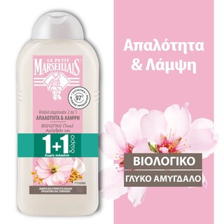 LE PETIT MARSEILLAIS | Σαμπουάν Απαλότητα & Λάμψη Βιολογικό Γλυκό Αμύγδαλο 300ml 1+1 Δώρο
